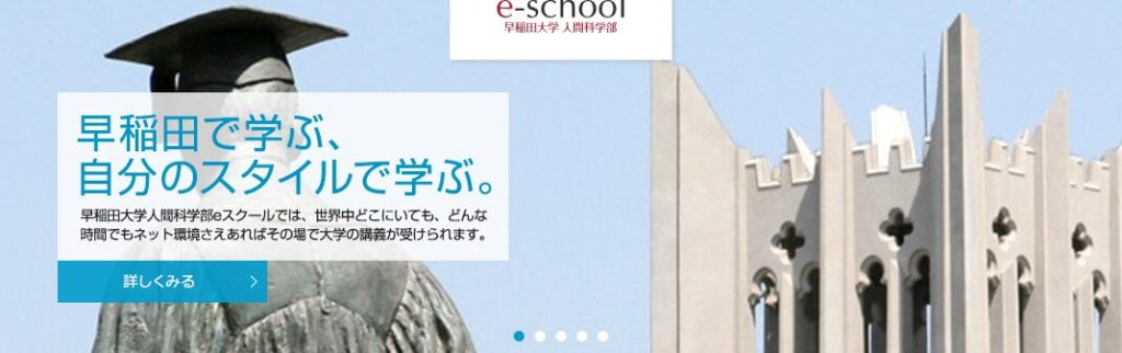 早稲田大学 人間科学部eスクール