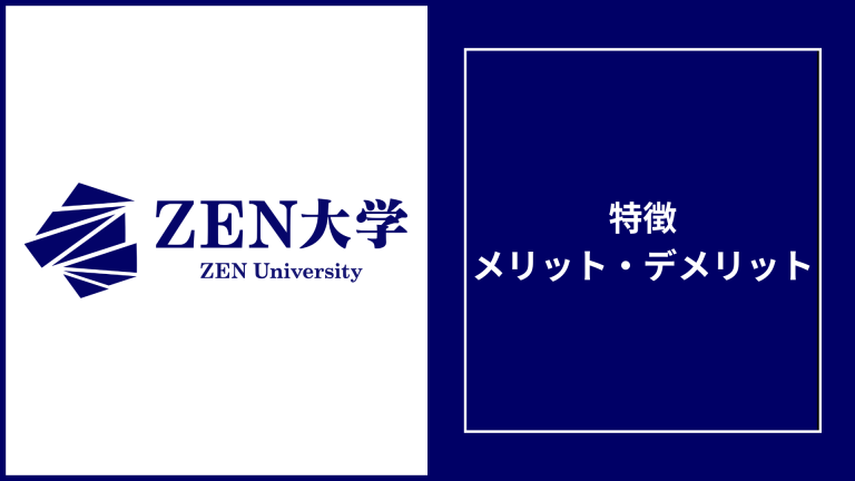 ZEN大学の評判「やばい・やめとけ」は本当？学部や入学条件・学費まで徹底調査