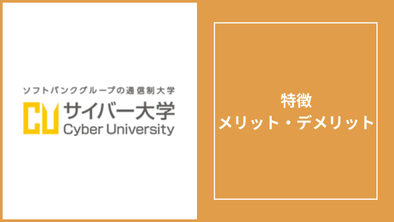 サイバー大学の評判「やばい・落ちた」は本当？偏差値・やめとけというレビューも徹底調査