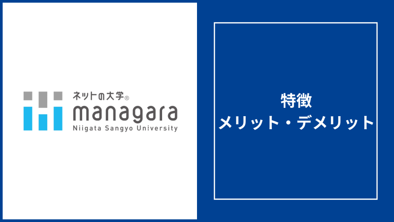 ネットの大学managaraの評判「落ちた」は本当？学費や偏差値を口コミから徹底解説
