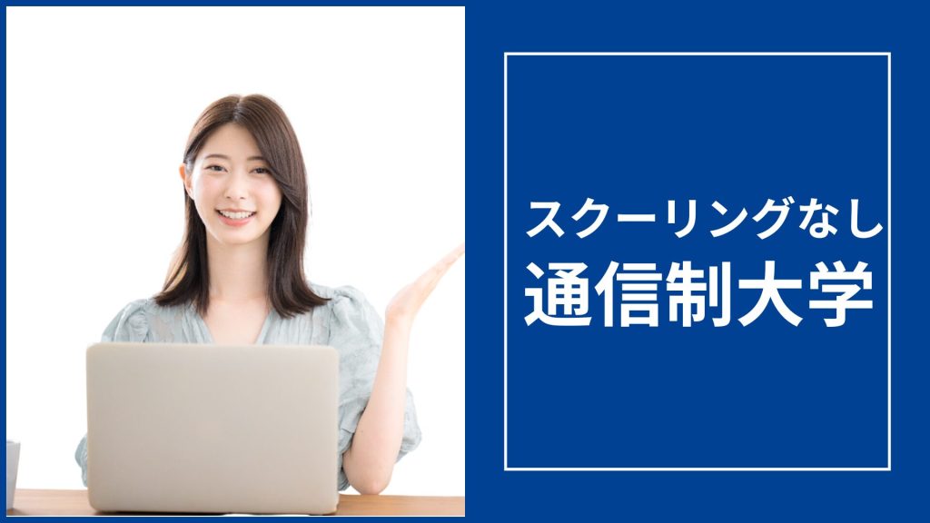スクーリングなし通信制大学おすすめ