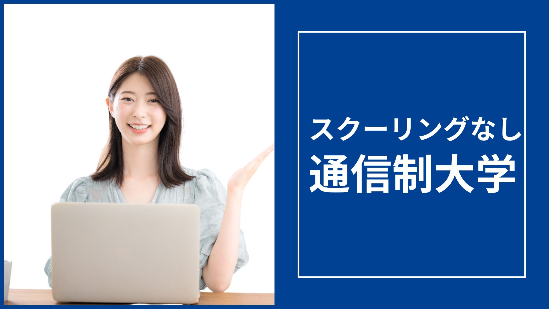 スクーリングなし通信制大学おすすめ