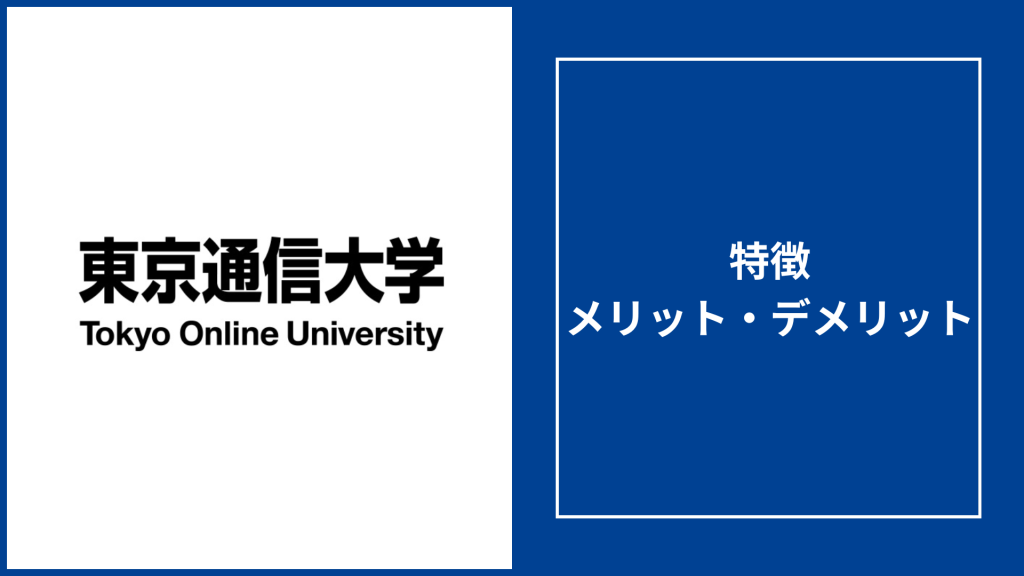 東京通信大学の評判「やめとけ」は本当？偏差値や卒業率なども徹底解説