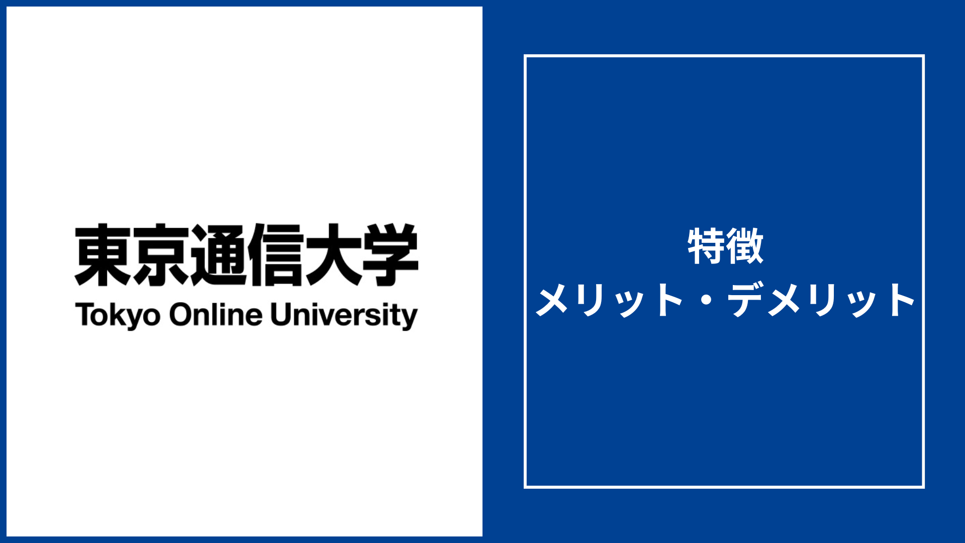 東京通信大学の評判「やめとけ」は本当?偏差値や卒業率なども徹底解説
