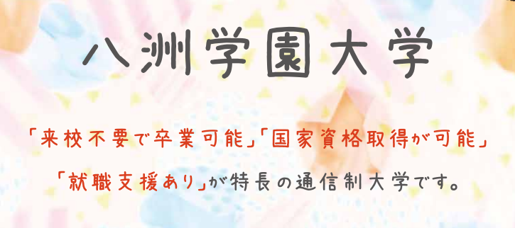 八洲学園大学