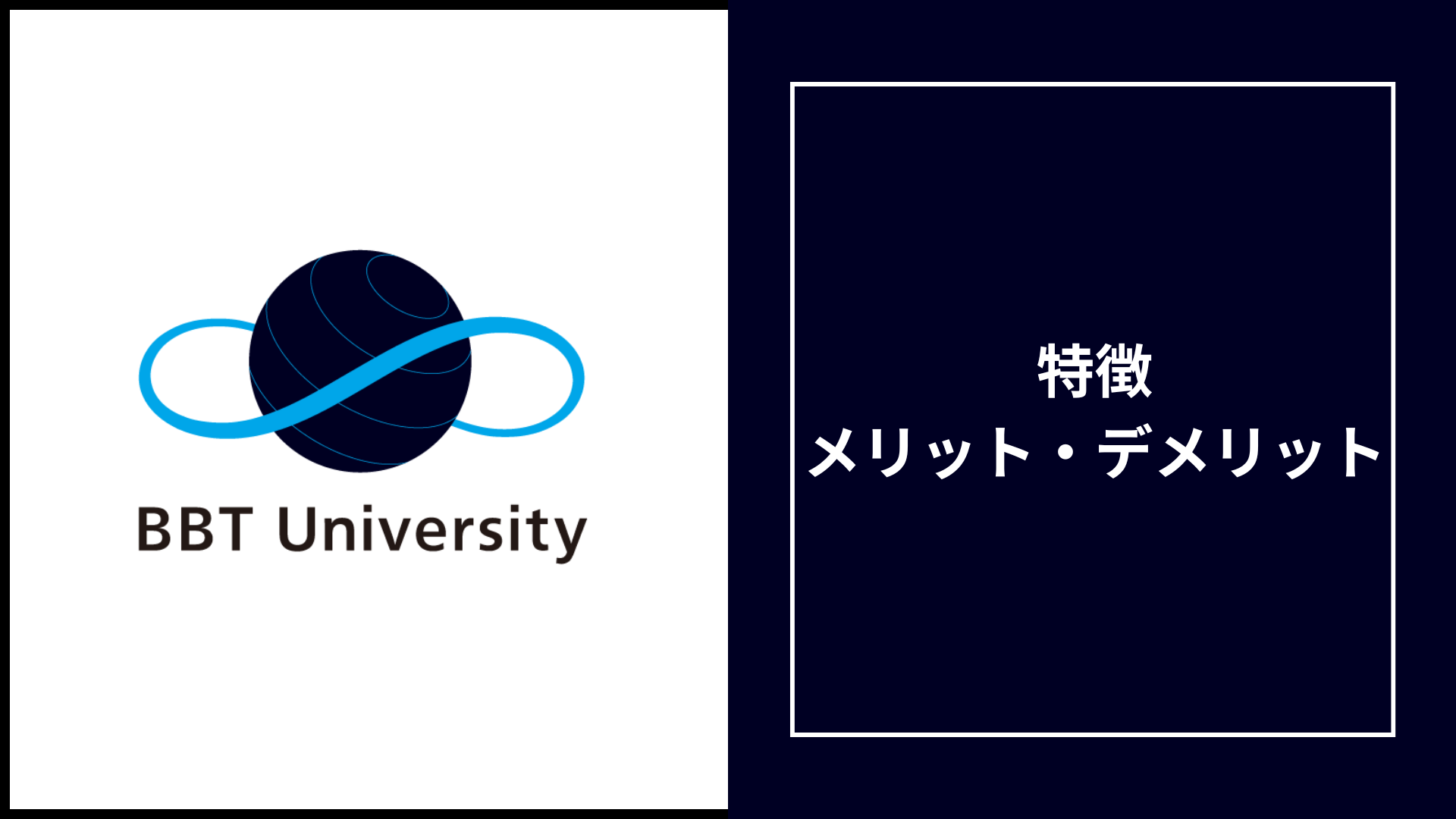 BBT大学の評判「きつい」「落ちた」は本当?偏差値・有名人・学費の実態を徹底解説