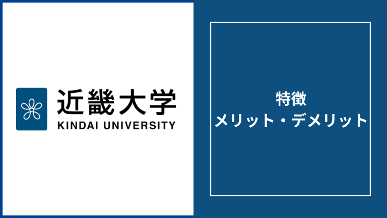 近畿大学通信教育部の評判は？卒業率や偏差値・学費を徹底解説【建築学士も取得可能】