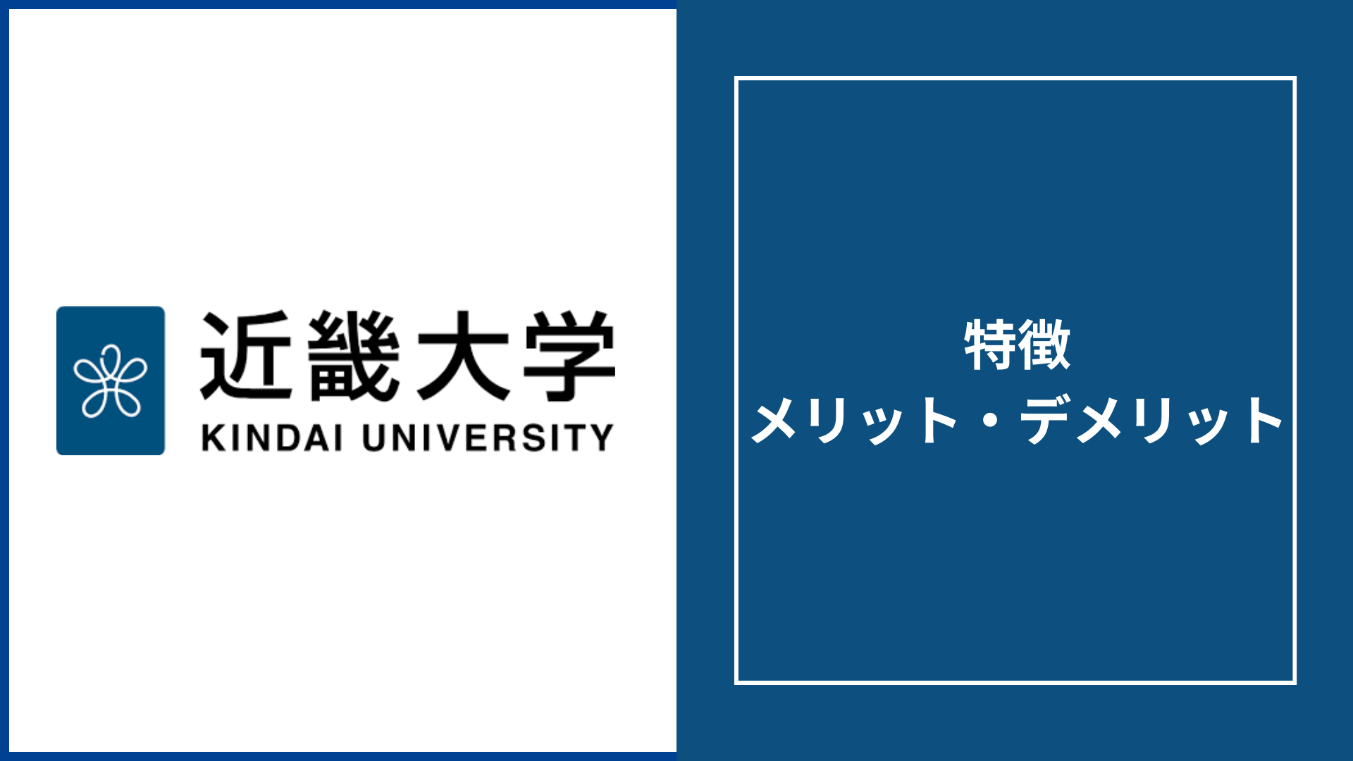 近畿大学 通信の評判は？