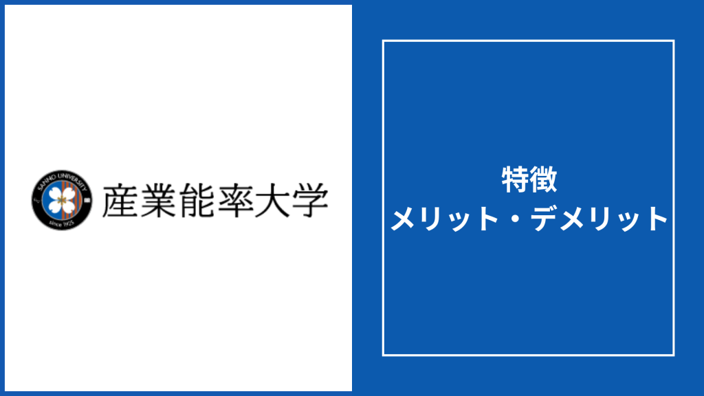 産業能率大学 通信の評判「意味ない」は本当？取れる資格・学費・卒業率を徹底解説