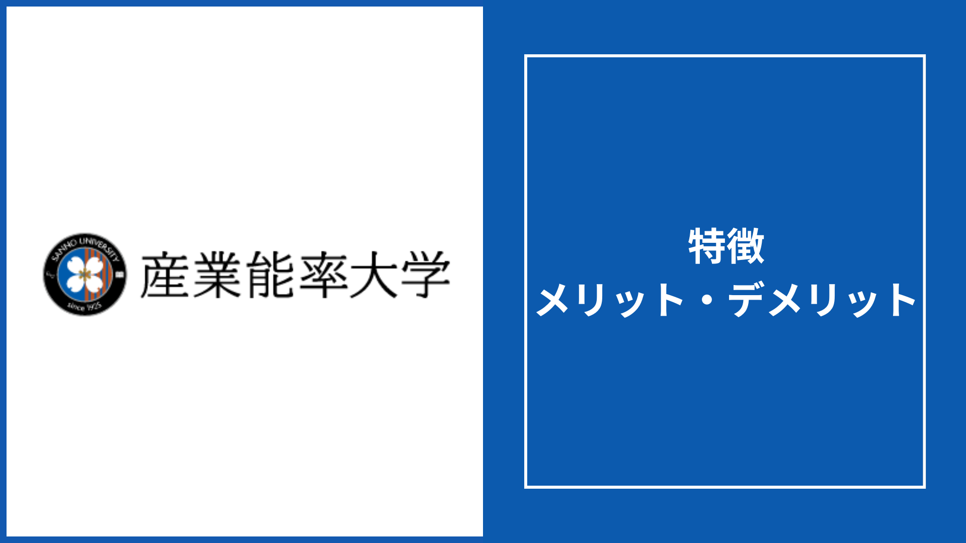 産業能率大学 通信の評判「意味ない」は本当？取れる資格・学費・卒業率を徹底解説