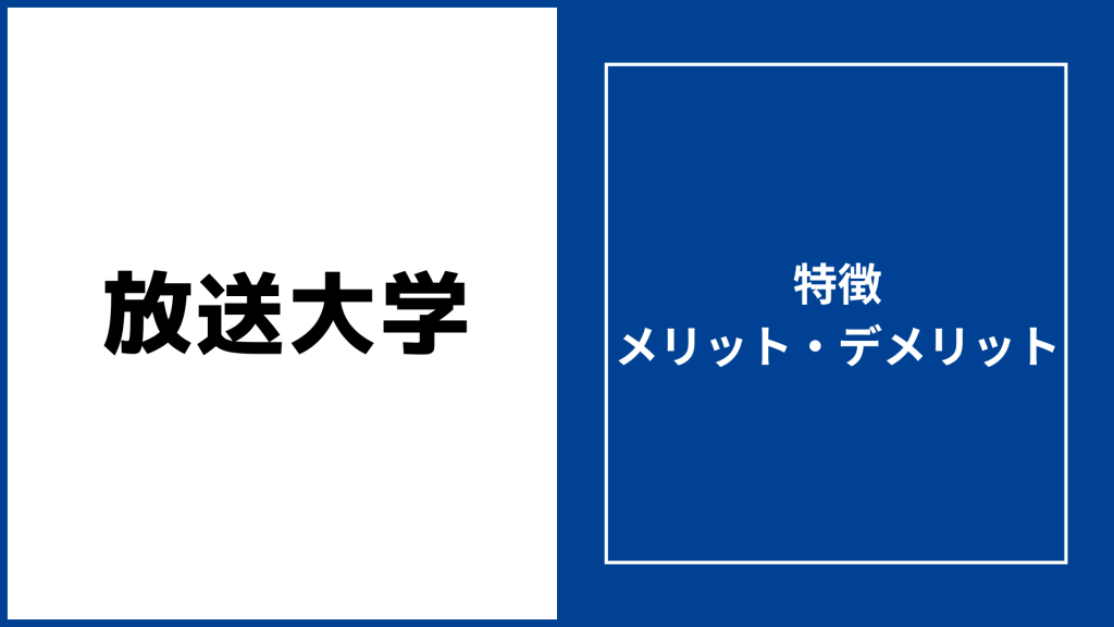 放送大学の評判「恥ずかしい・やめとけ・意味ない」は本当？教員免許や学費も徹底解説