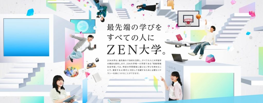 ZEN大学