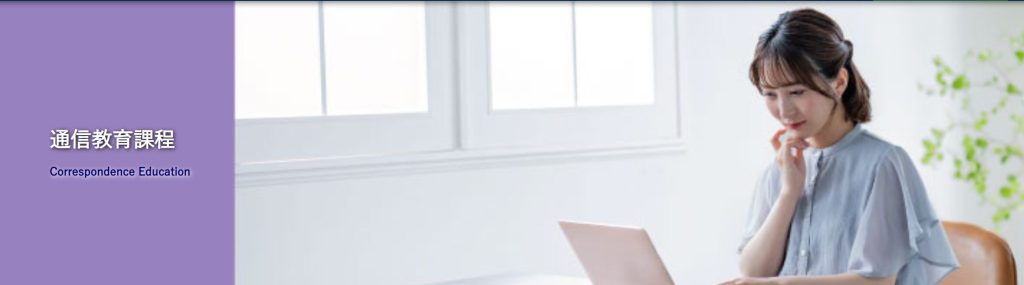 東京福祉大学 通信教育課程