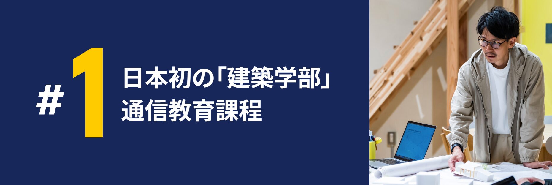 近畿大学通信教育部建築学部は日本初の「建築学部」通信教育課程