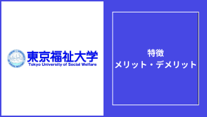 東京福祉大学 通信の評判・口コミは？公認心理師・学費・「やばい」の真相まで解説