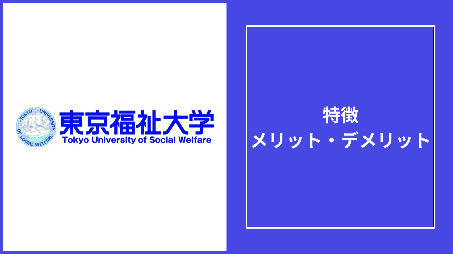 東京福祉大学 通信の評判・口コミは？公認心理師・学費・「やばい」の真相まで解説