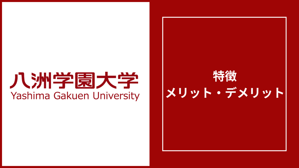 八洲学園大学通信の評判は？学費・図書館司書・卒業率を徹底解説