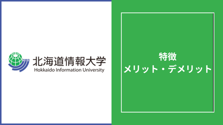 北海道情報大学通信教育部の評判「難しい？卒業率は？」学費・偏差値・IT資格を徹底解説