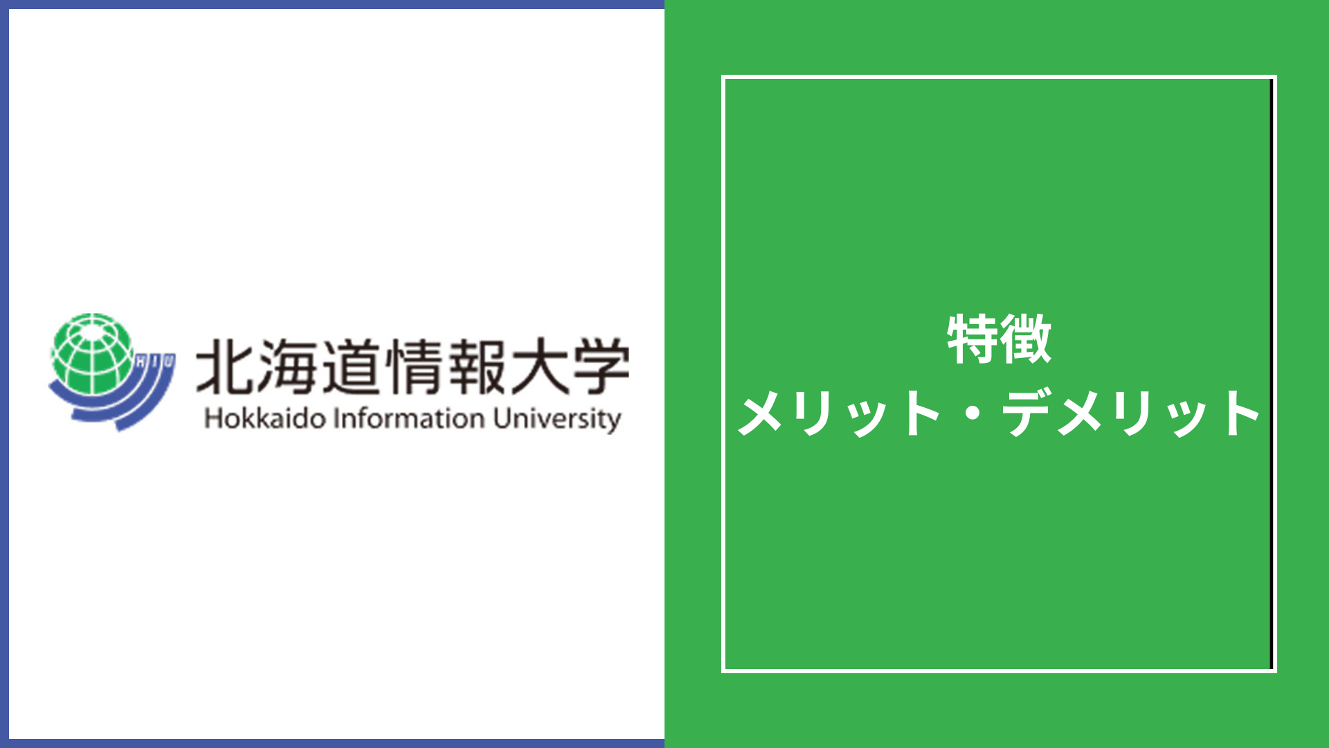 北海道情報大学通信教育部の評判「難しい？卒業率は？」学費・偏差値・IT資格を徹底解説