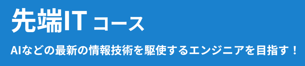 先端ITコース（AI・IoT・メタバース・セキュリティ）