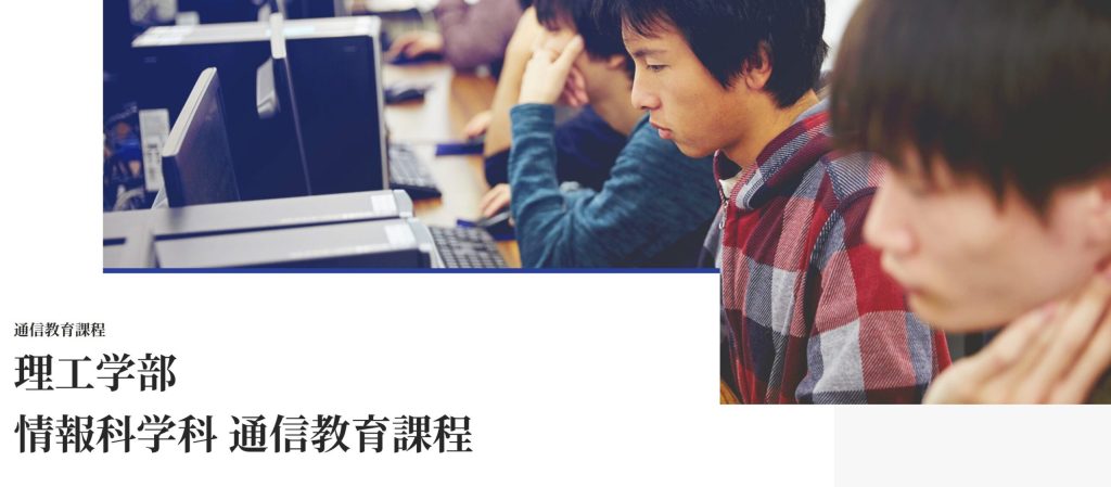 帝京大学理工学部情報科学科通信教育課程とは?