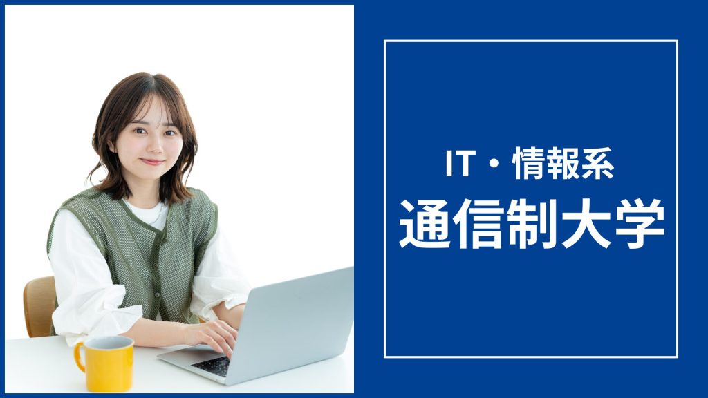 IT・情報系が学べる通信制大学おすすめ10選【2026年最新】学費・カリキュラムで徹底比較