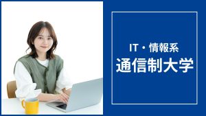 IT・情報系が学べる通信制大学おすすめ10選【2026年最新】学費・カリキュラムで徹底比較