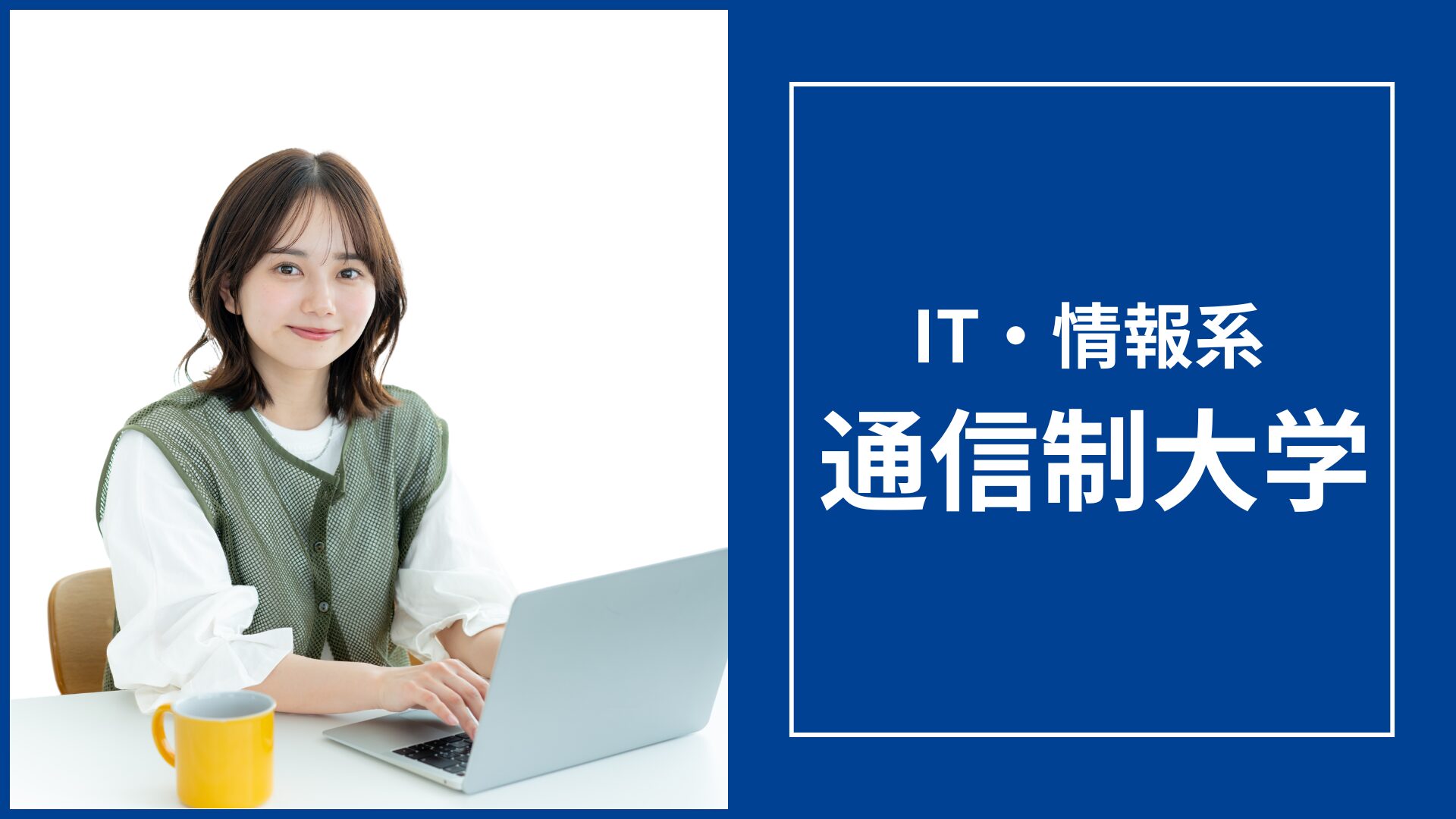 IT・情報系が学べる通信制大学おすすめ10選【2026年最新】学費・カリキュラムで徹底比較