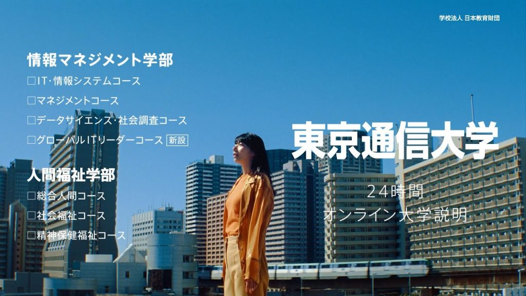東京通信大学