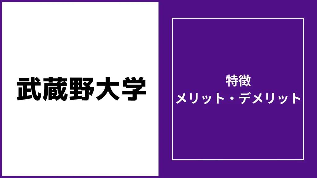 武蔵野大学通信教育部の評判「卒業難しい・落ちた」は本当？学費など徹底調査