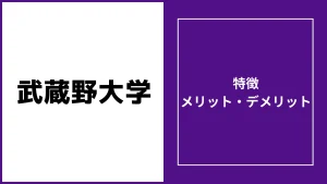 武蔵野大学通信教育部の評判「卒業難しい・落ちた」は本当？学費など徹底調査
