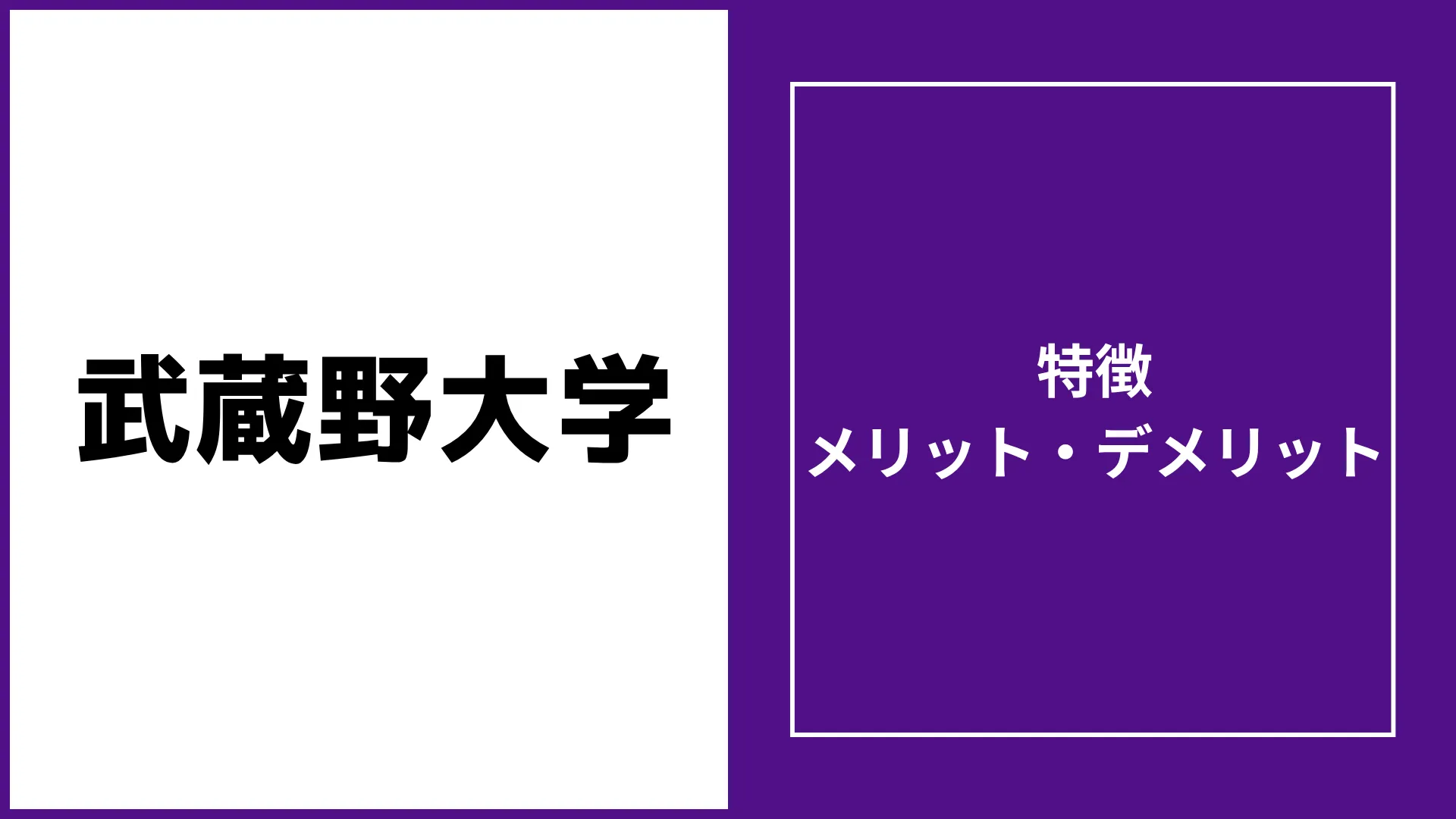 武蔵野大学通信教育部の評判「卒業難しい・落ちた」は本当？学費など徹底調査