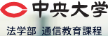 中央大学のロゴ