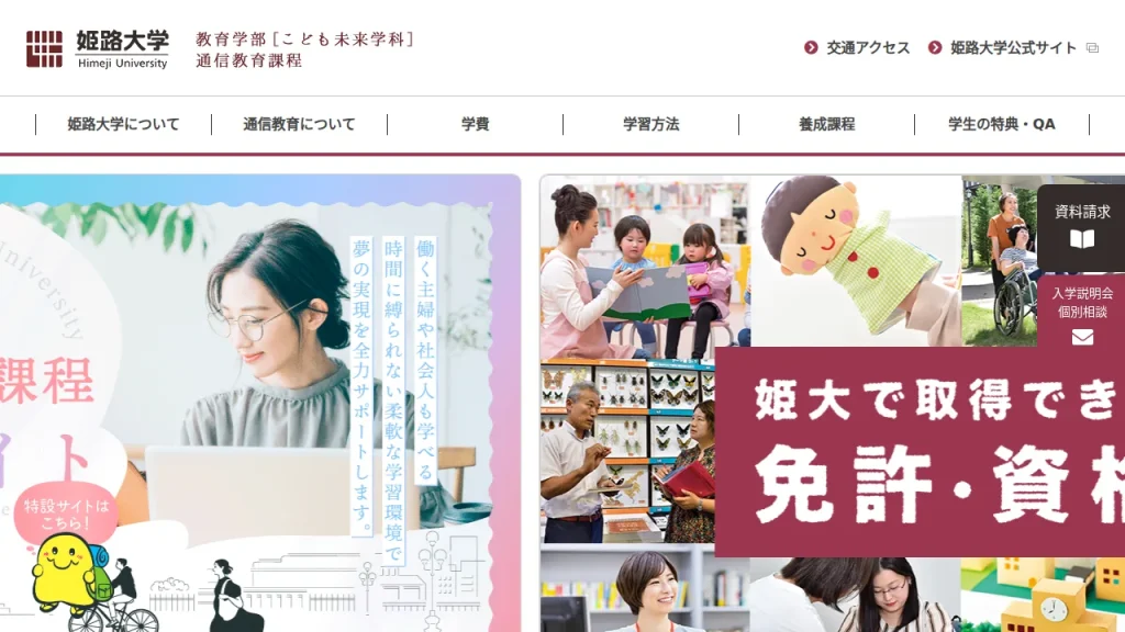 姫路大学とは?