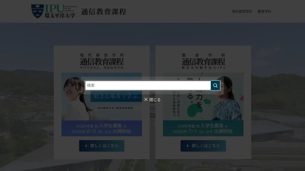 環太平洋大学とは?
