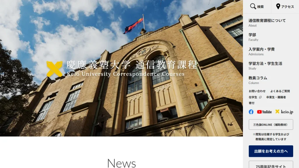 慶應義塾大学とは?