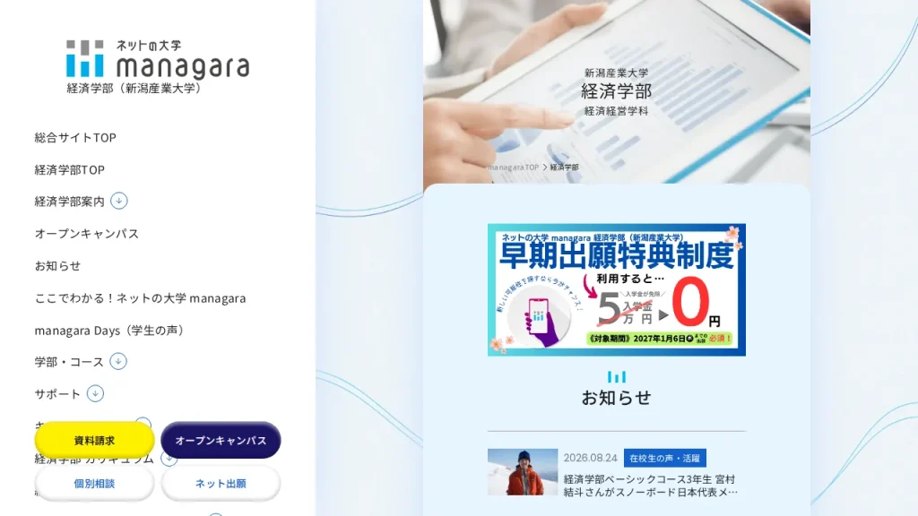 新潟産業大学(managara)とは?
