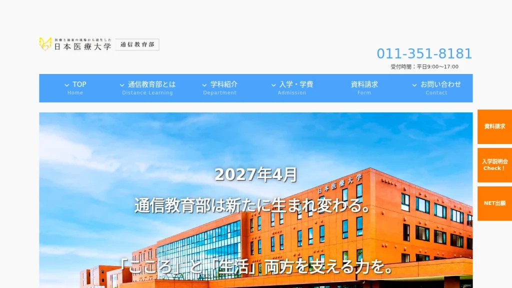 日本医療大学とは?