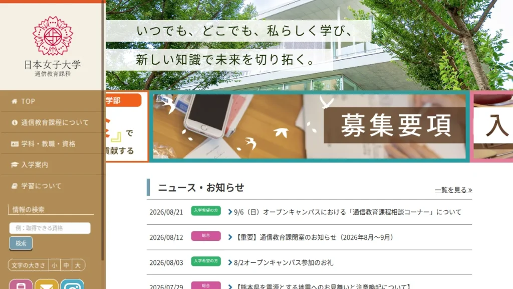 日本女子大学とは?