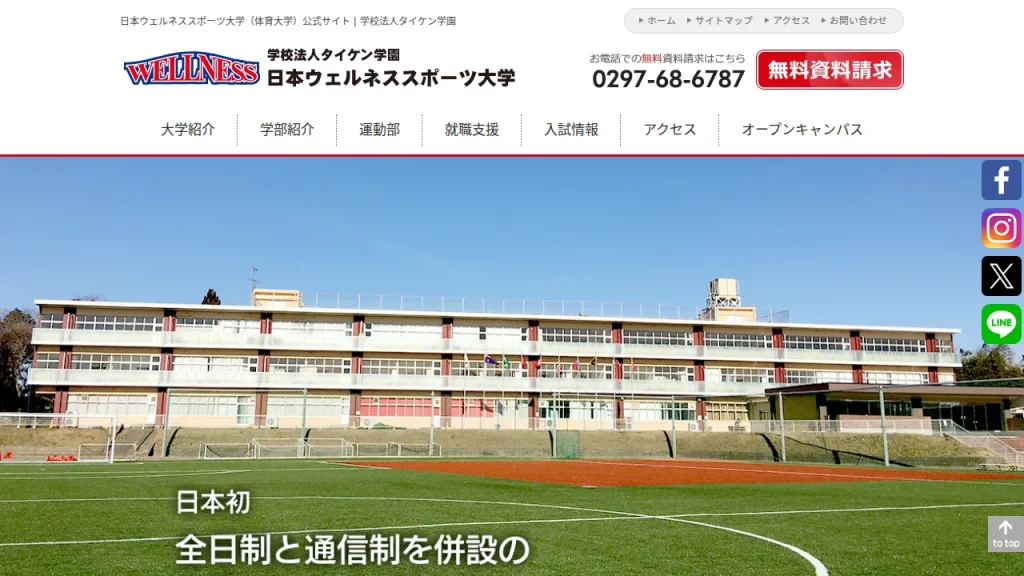日本ウェルネススポーツ大学とは?