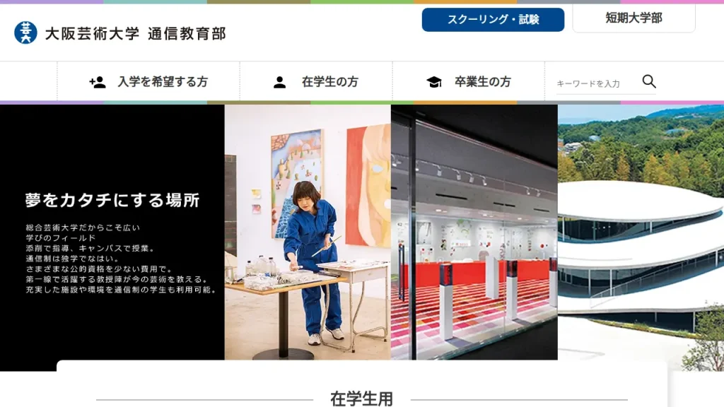 大阪芸術大学とは?