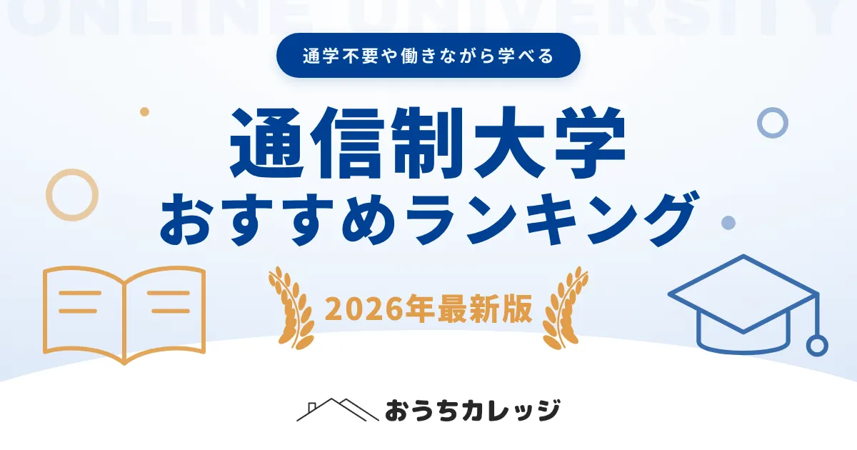 通信制大学おすすめランキング全48校【学費・卒業率・通学なしで比較】