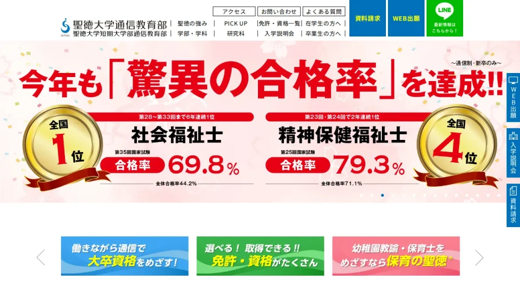 聖徳大学とは?