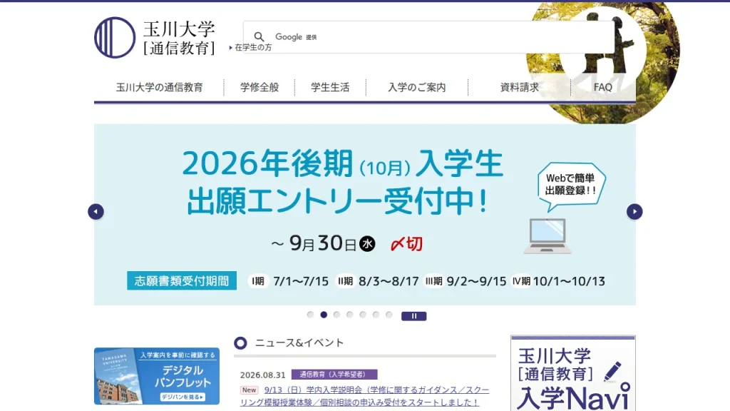 玉川大学とは?