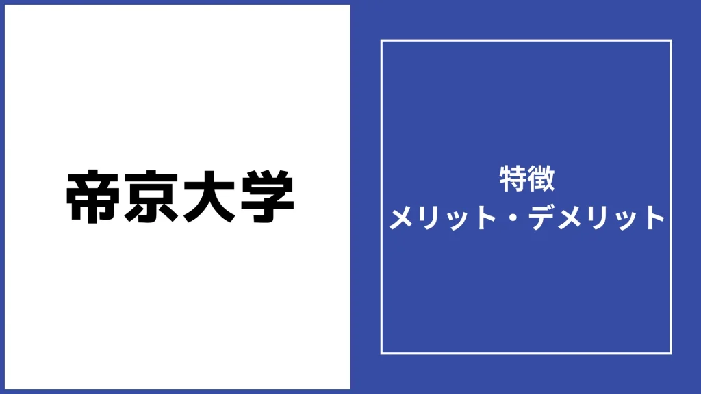 帝京大学通信の評判「落ちた・難しい」は本当？学費や卒業率を徹底調査
