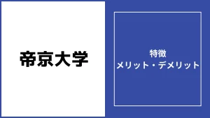 帝京大学通信の評判「落ちた・難しい」は本当？学費や卒業率を徹底調査