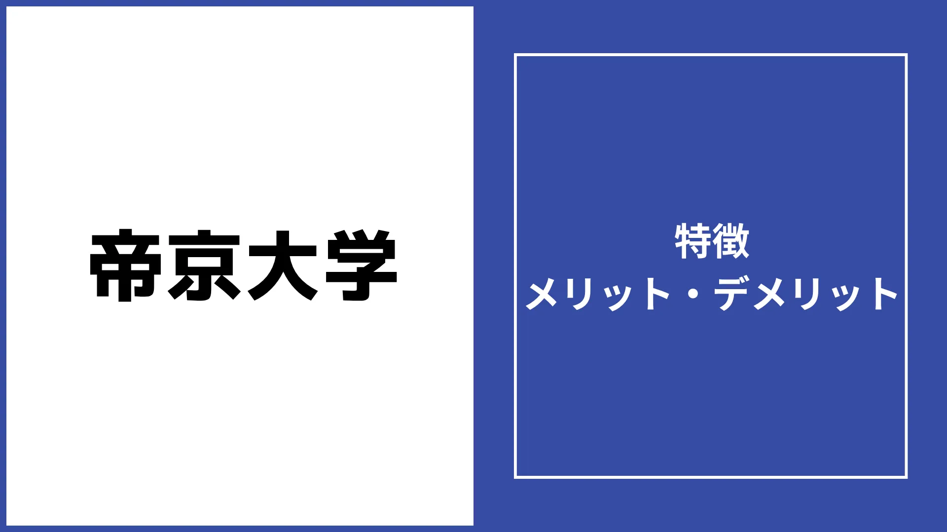 帝京大学通信の評判「落ちた・難しい」は本当?学費や卒業率を徹底調査