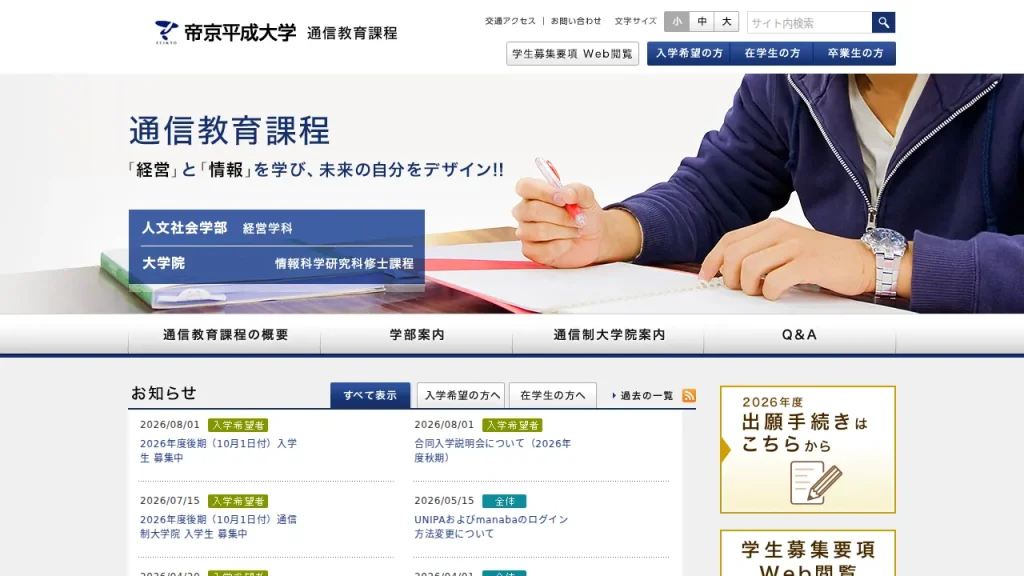 帝京平成大学とは?