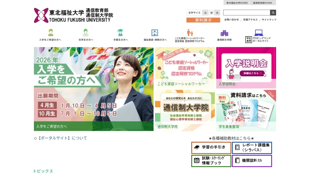 東北福祉大学とは?