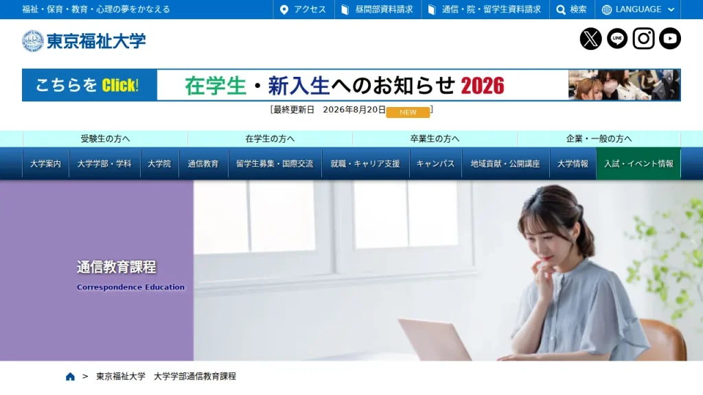 東京福祉大学とは?